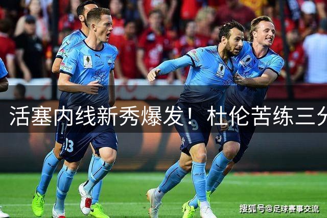 活塞内线新秀爆发！杜伦苦练三分10连中 续约分歧恐埋隐忧