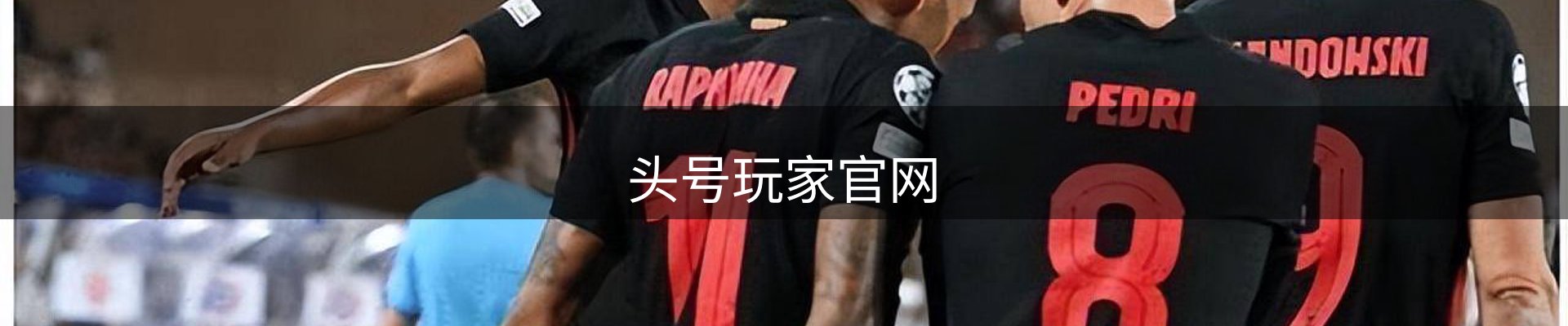 头号玩家(中国)唯一官方网站